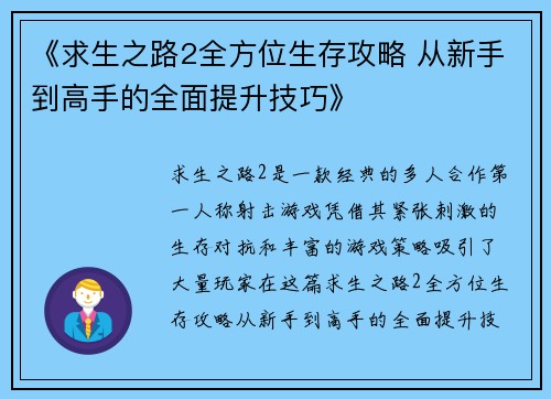 《求生之路2全方位生存攻略 从新手到高手的全面提升技巧》 《求生之路2全方位生存攻略 从新手到高手的全面提升技巧》