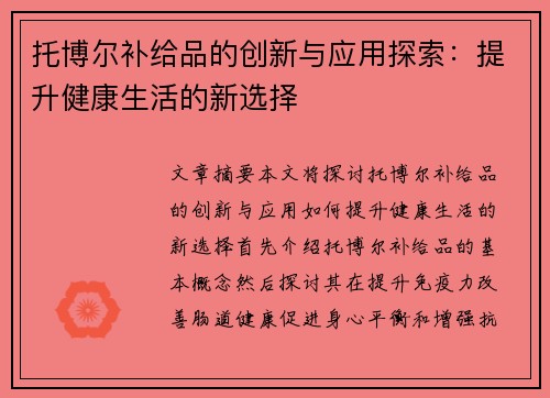 托博尔补给品的创新与应用探索:提升健康生活的新选择 托博尔补给品的创新与应用探索:提升健康生活的新选择