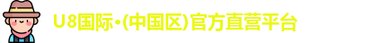 U8国际